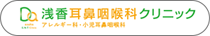 浅香耳鼻咽喉科クリニック アレルギー科・小児耳鼻咽喉科